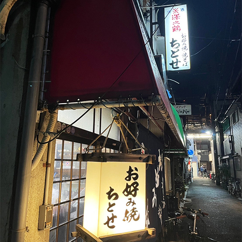 Okonomiyaki Chitose
