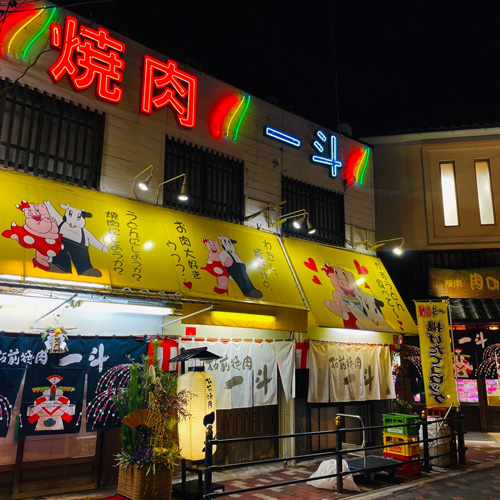 Itamae Yakiniku Itto 板前焼肉一斗