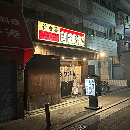 Shinsekai Motsu Nabeya